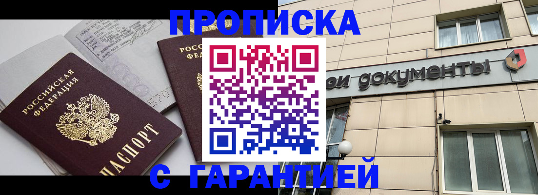 прописка законно в Морозовске