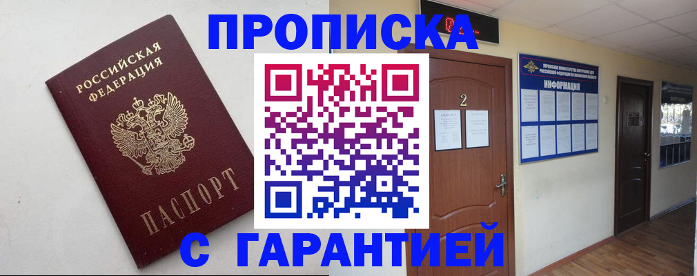 прописка гарантия в Морозовске